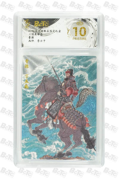 阳大大卡牌拍卖第91期（持续收拍品，周二晚上九点截拍，进群福利早知道） - 【爆金】玄卡阁 三国英雄志 李云中 曹操 上色