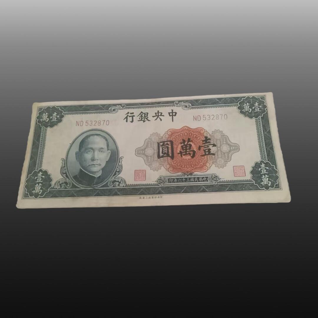 安欣票证程曦专场 纸币