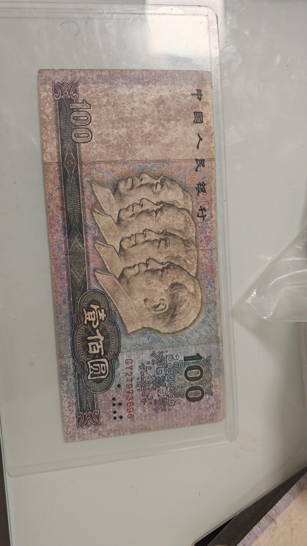 各种杂币 90100旧币一张