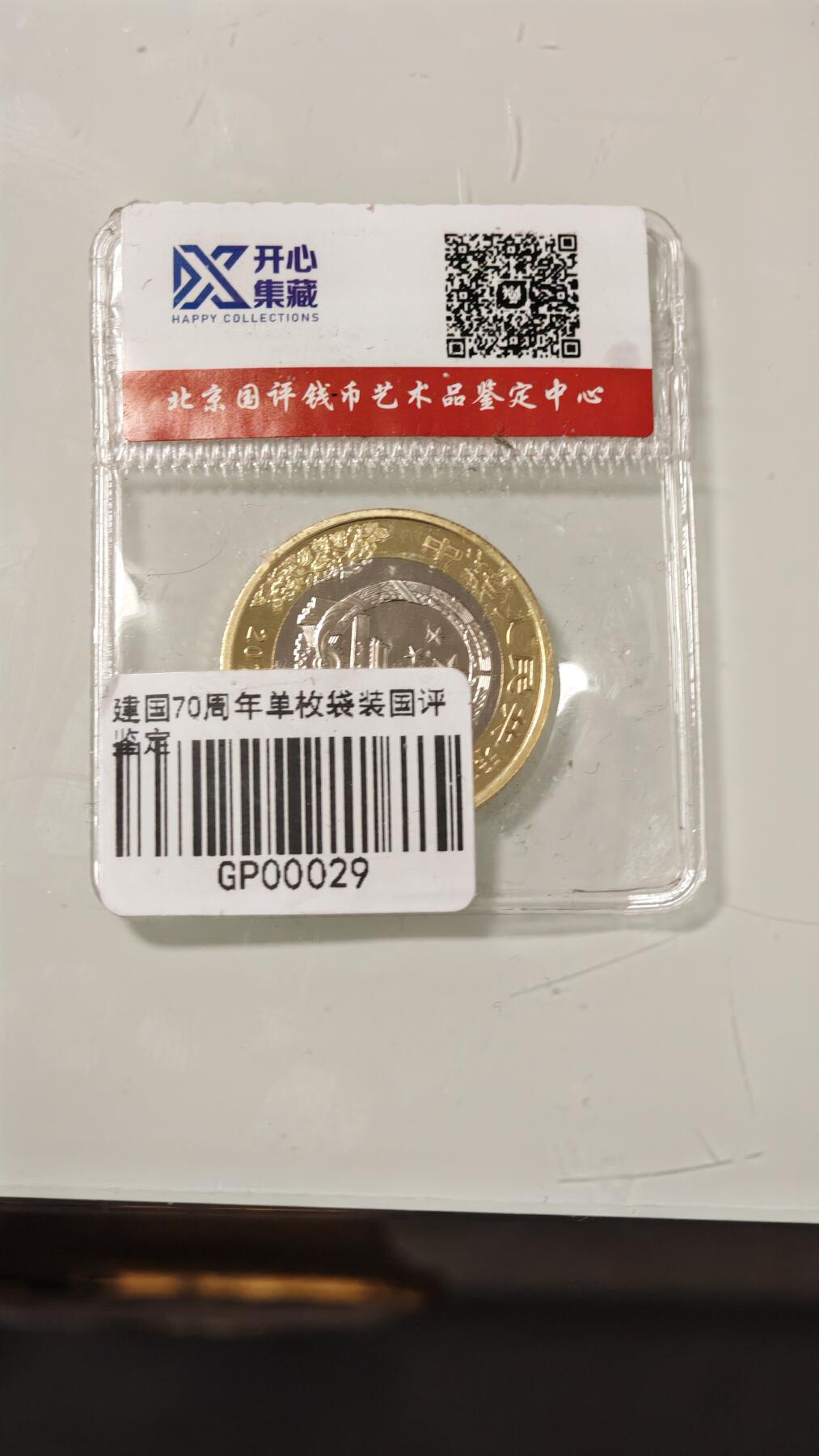 各种杂币 纪念币一枚