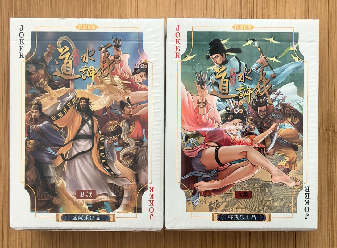 NO.20 好又多金牌大场，新年马到成功！新店点关注不迷路！每周一站式配齐，方便凑单！（周6晚8点截拍，卖家送拍0抽成！） 道义水浒-扑克AB版共2副 全新