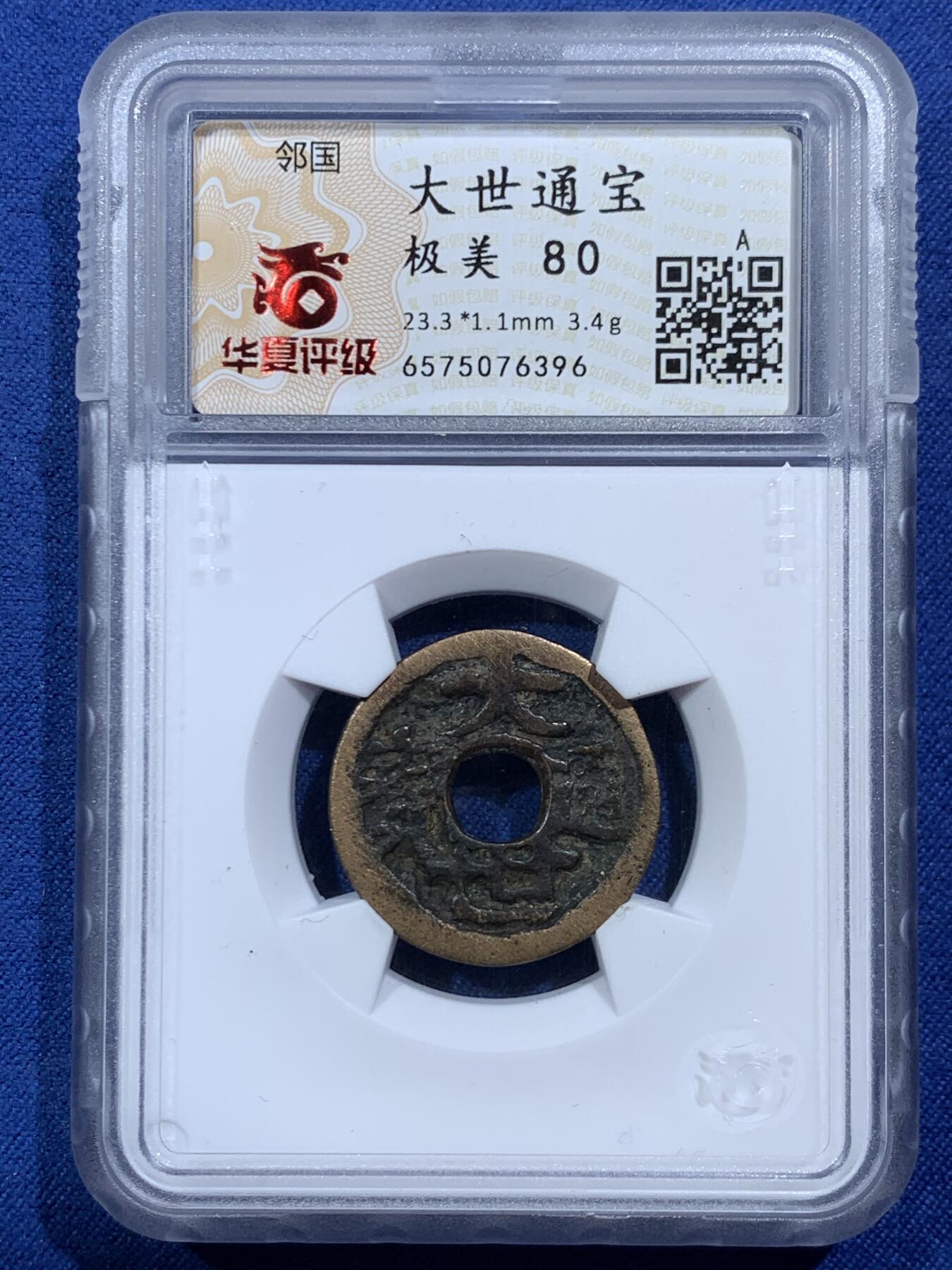 《竞宝斋》第454场 周日，周一 2场连拍 （全场包邮，欢迎送拍） 华夏开放盒琉球王国大世通宝，琉球第一尚氏王朝中山王尚泰久（1454-1460年）首次自主铸币，仿永乐通宝形制，面文