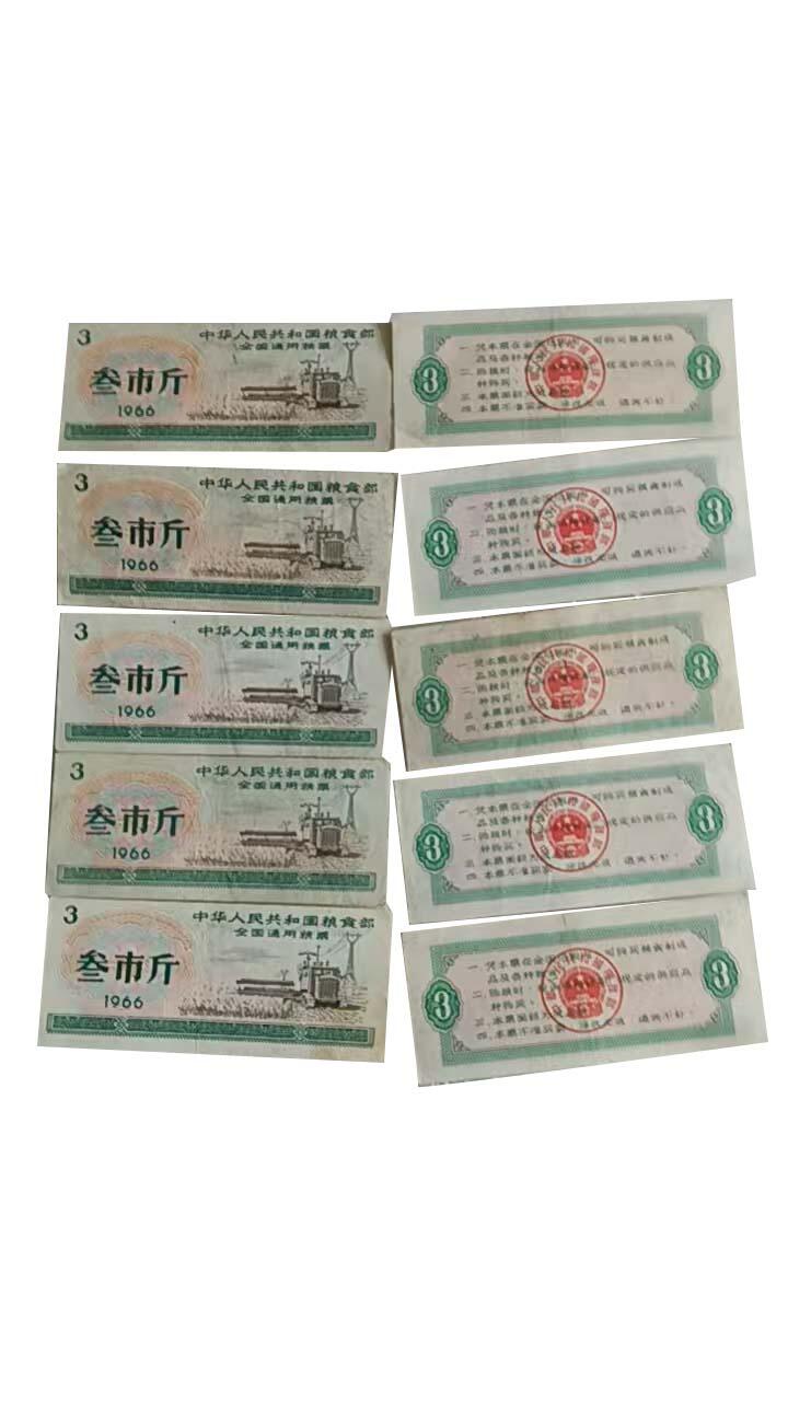 2026春季首场拍卖会 1966年全国通用粮票叁市斤47张，伍市斤10张