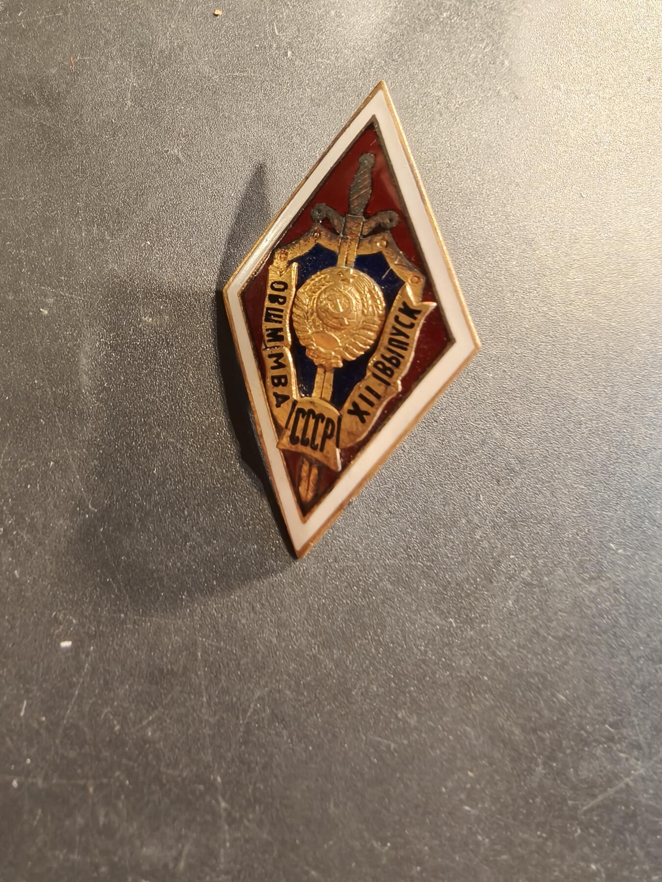 老王徽章第174期 苏联内务部高等警察学校证章