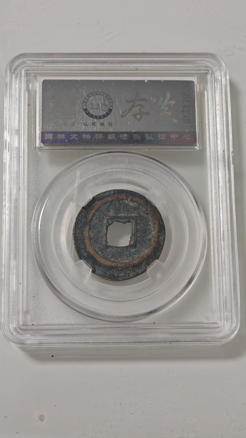 各种杂币 元丰通宝