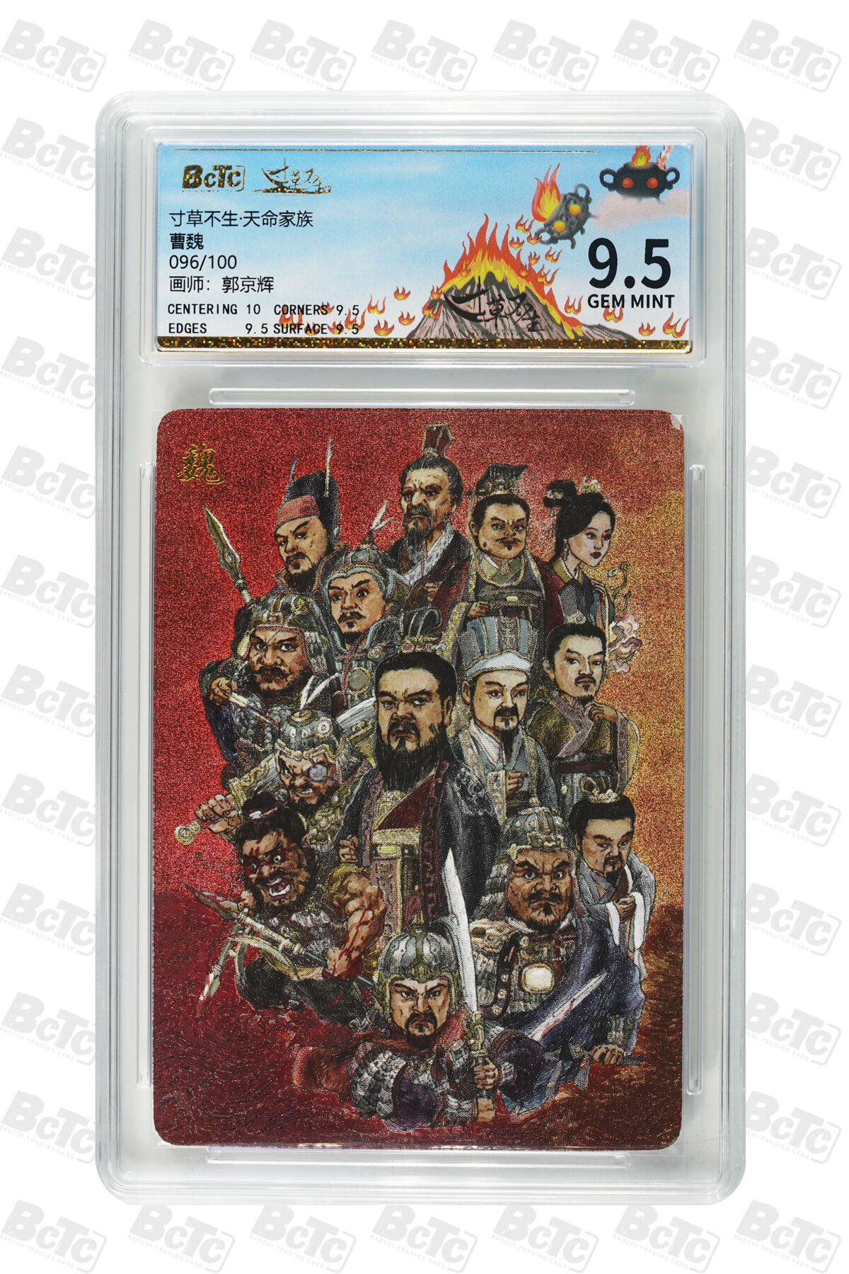 阳大大卡牌拍卖第91期（持续收拍品，周二晚上九点截拍，进群福利早知道） 【家族卡】寸草不生 天命家族卡 曹魏 限编096/100