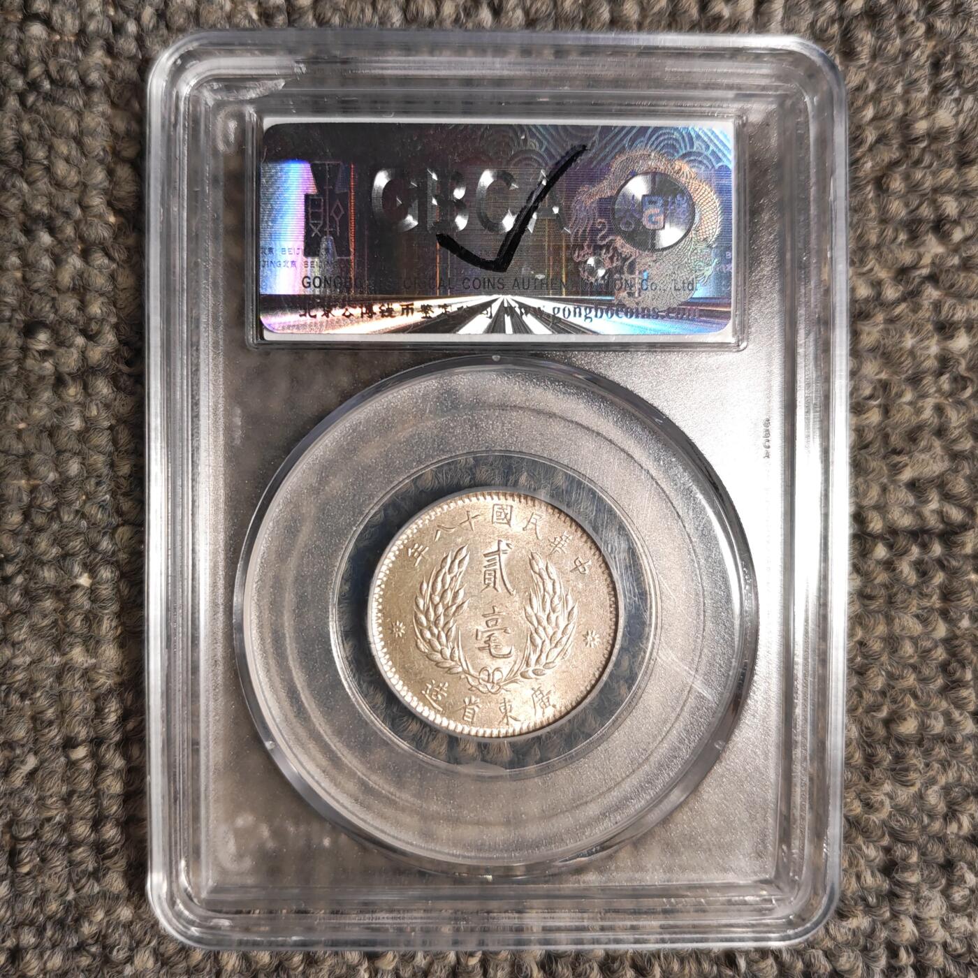 公博评级MS62 民国十八年广东省造贰毫银币