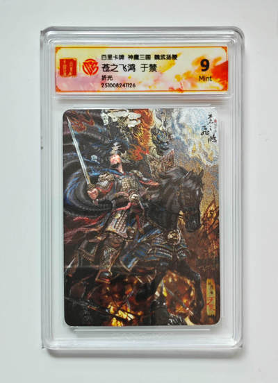 阳大大卡牌拍卖第92期（持续收拍品，周五晚上九点截拍，进群福利早知道） - 【折光】百里卡牌 神魔三国 魏武扬鞭 苍之飞鸿 于禁 126