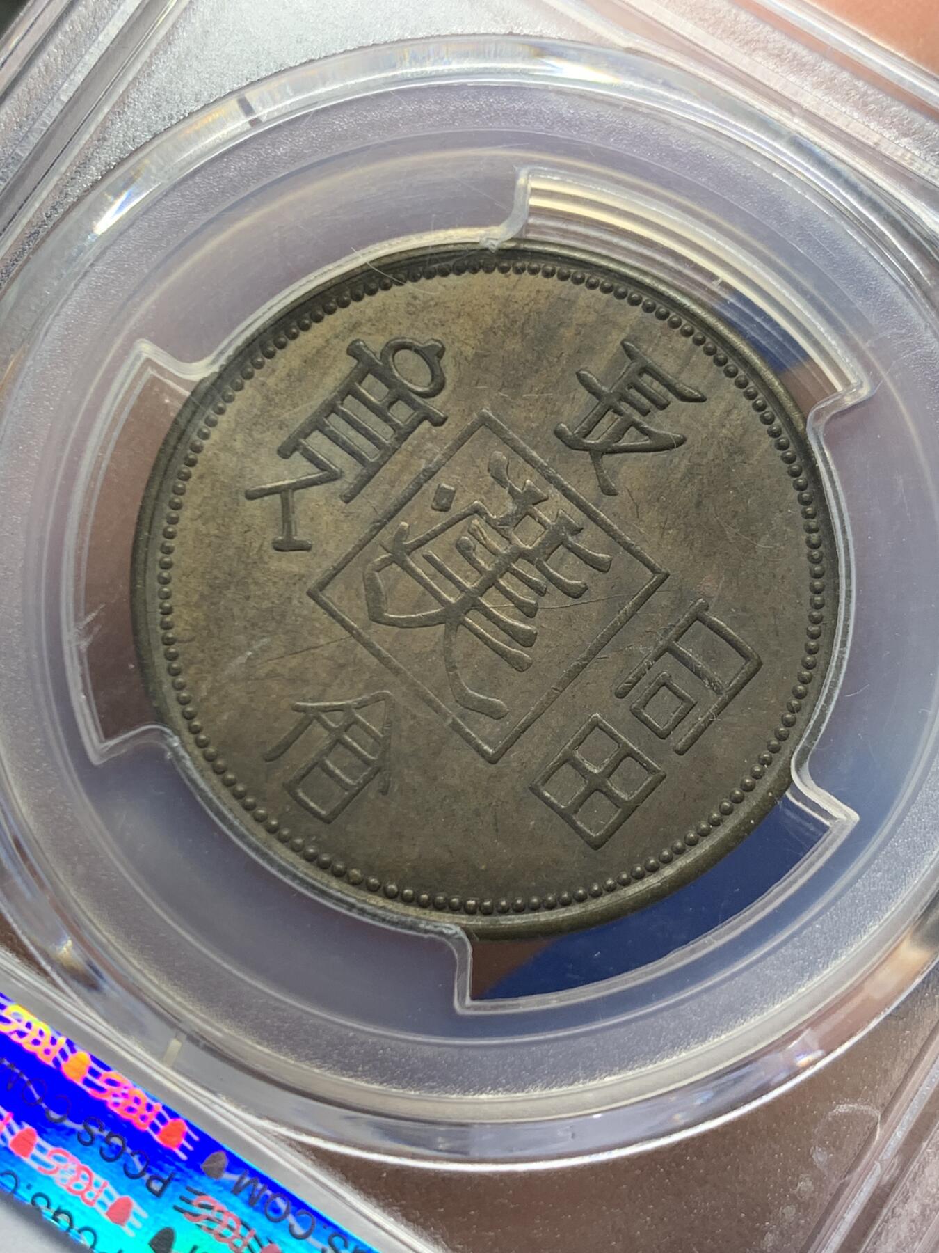 《竞宝斋》第454场 周日，周一 2场连拍 （全场包邮，欢迎送拍） PCGS AU55 民国1930年“长命富贵”中心“汉”飞龙铜币 少见品种 有分不易