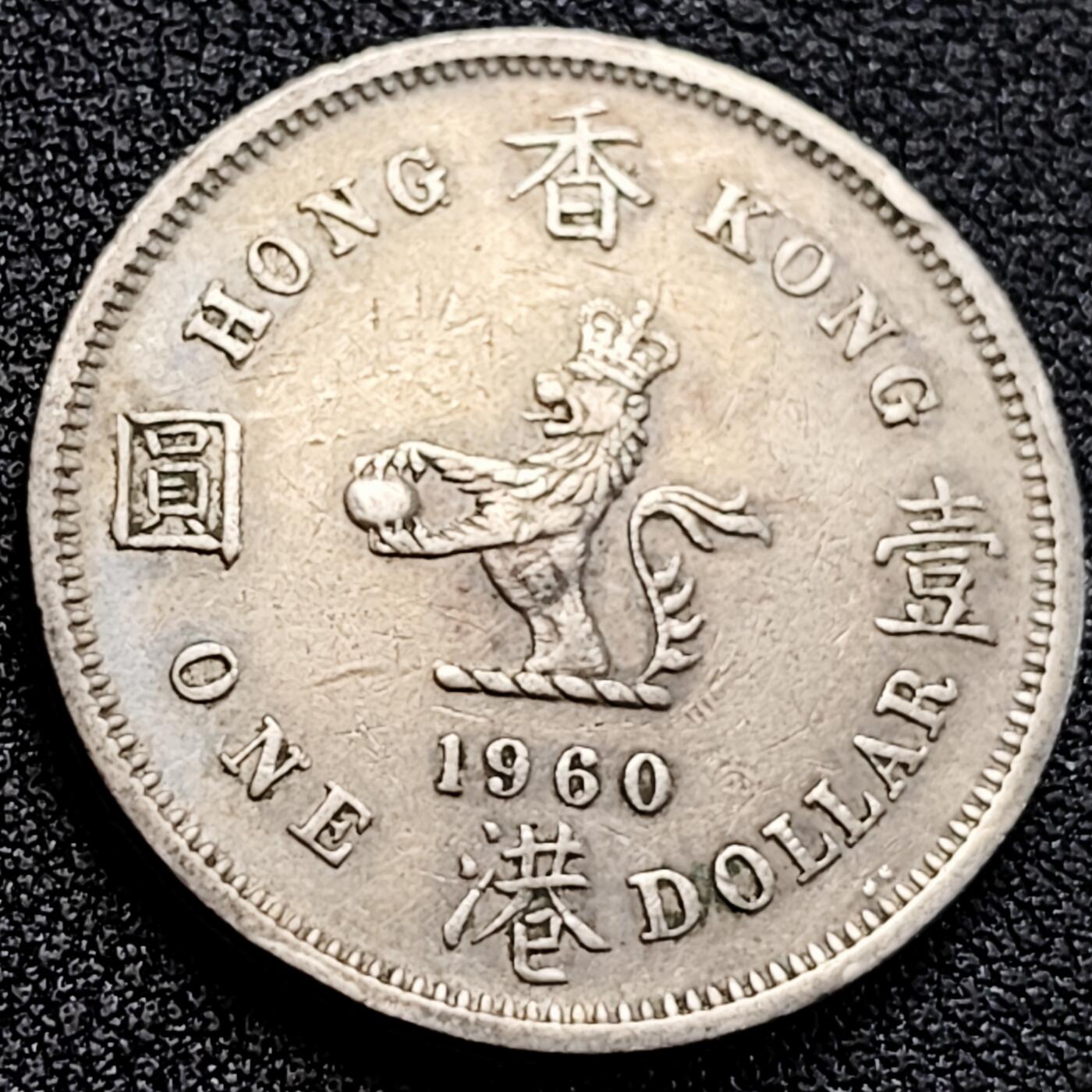 泉币菌-第163场-新年第六场 精品福利场 安全齿 香港壹圆1960年铜镍币 女王狮子大版 29.8毫米11.6克