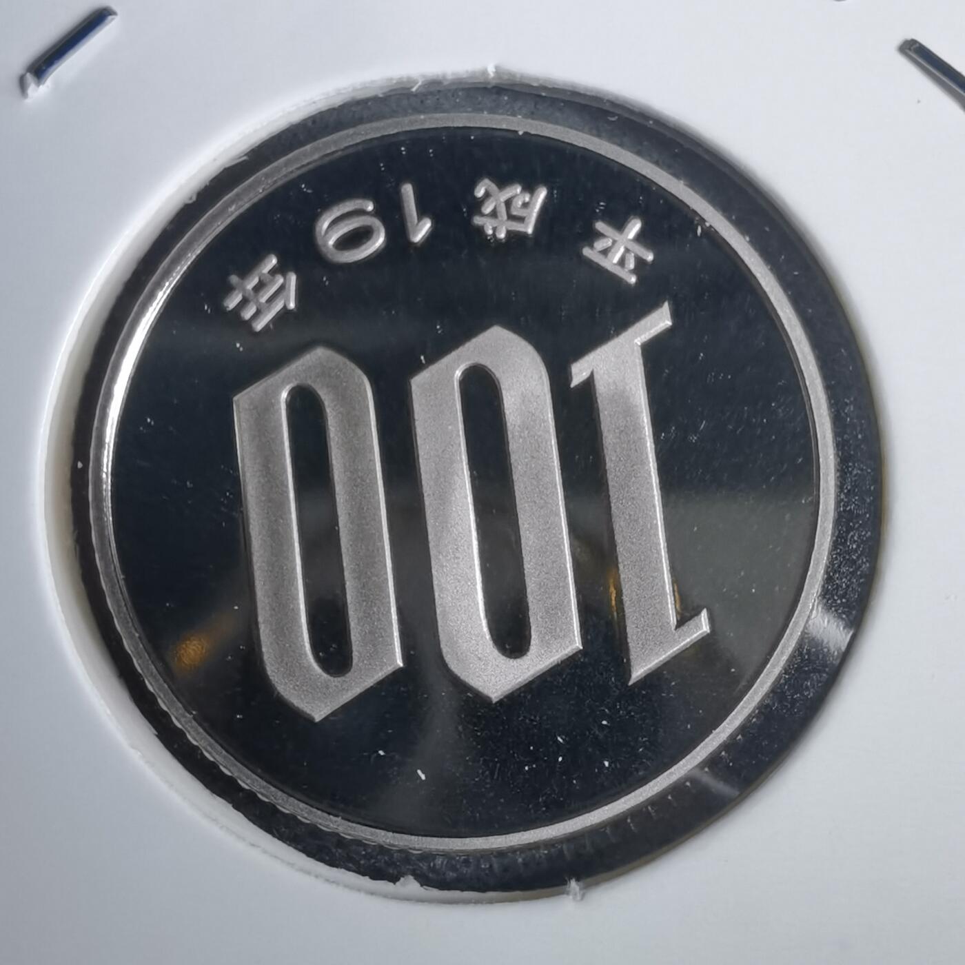 沼泽如烟--第953场 平成十九年百円精制币