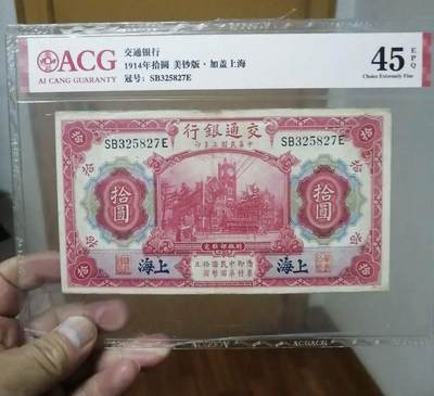 民国交通银行拾圆红上海一张 - 民国交通银行拾圆红上海一张