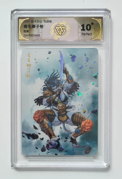 周六第99期阳大大卡牌拍卖第99期（持续收拍品，周六晚上九点截拍，进群福利早知道） - 【10星星光】焱卡文化 西游姬 黑暗王朝 青毛狮子怪 693