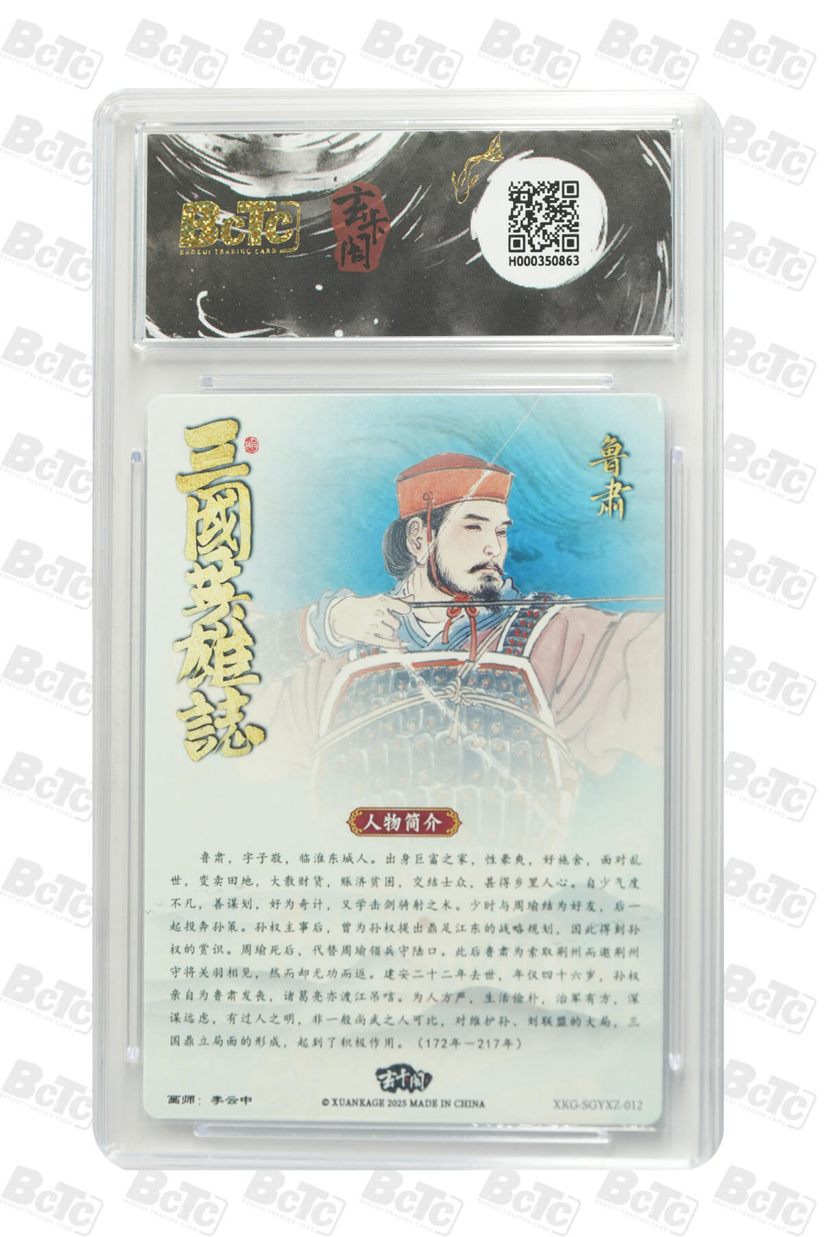 阳大大卡牌拍卖第91期（持续收拍品，周二晚上九点截拍，进群福利早知道） 【10分】玄卡阁 三国英雄志 李云中 鲁肃 上色