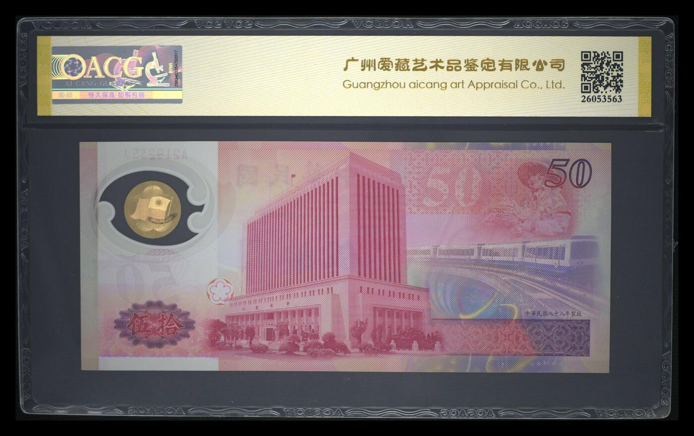 爱藏评级台湾银行1999年伍拾圆纪念钞