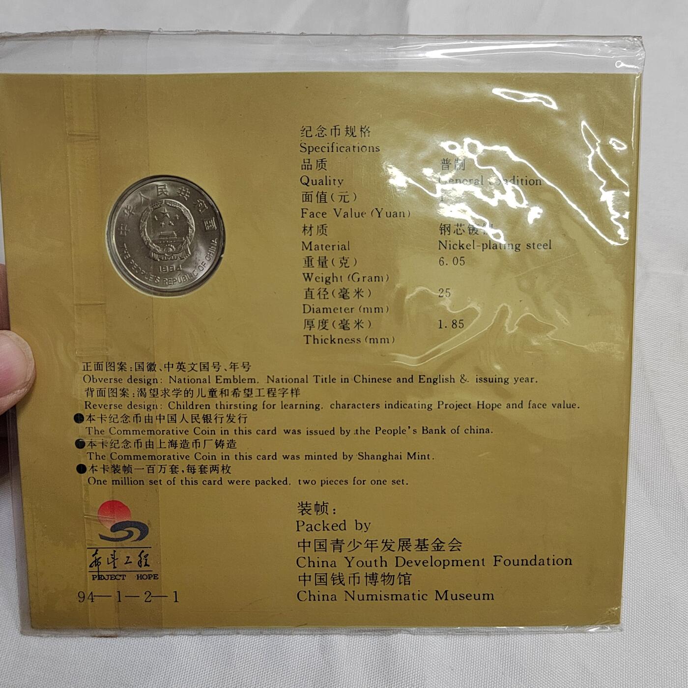 PCAI钱币   5-695  纪念币等杂項小专场 希望工程