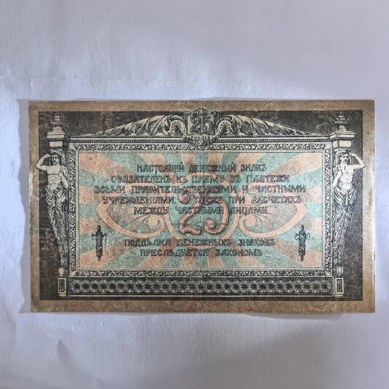 各国外币第107期 无佣金 南俄罗斯罗斯托夫25卢布 1918年95品