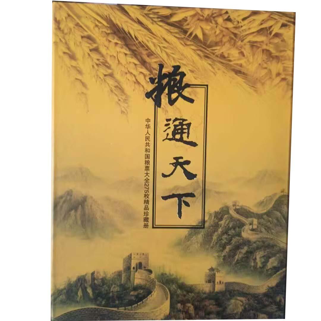 2026春季首场拍卖会 中华人民共和国粮票大全275枚