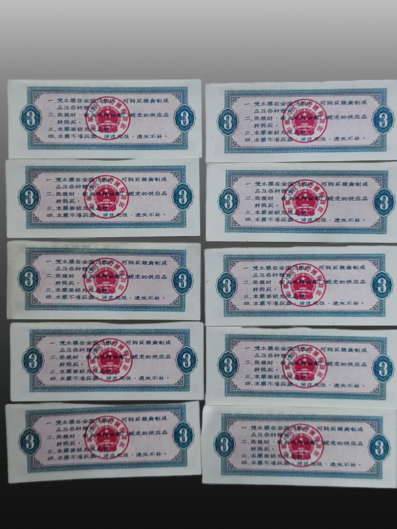 安欣票证书薇专场 粮票10张