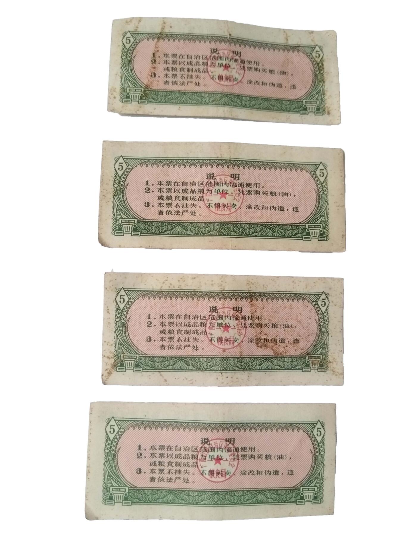 2026春季首场拍卖会 广西壮族自治区通用粮票1977年伍市斤4张 