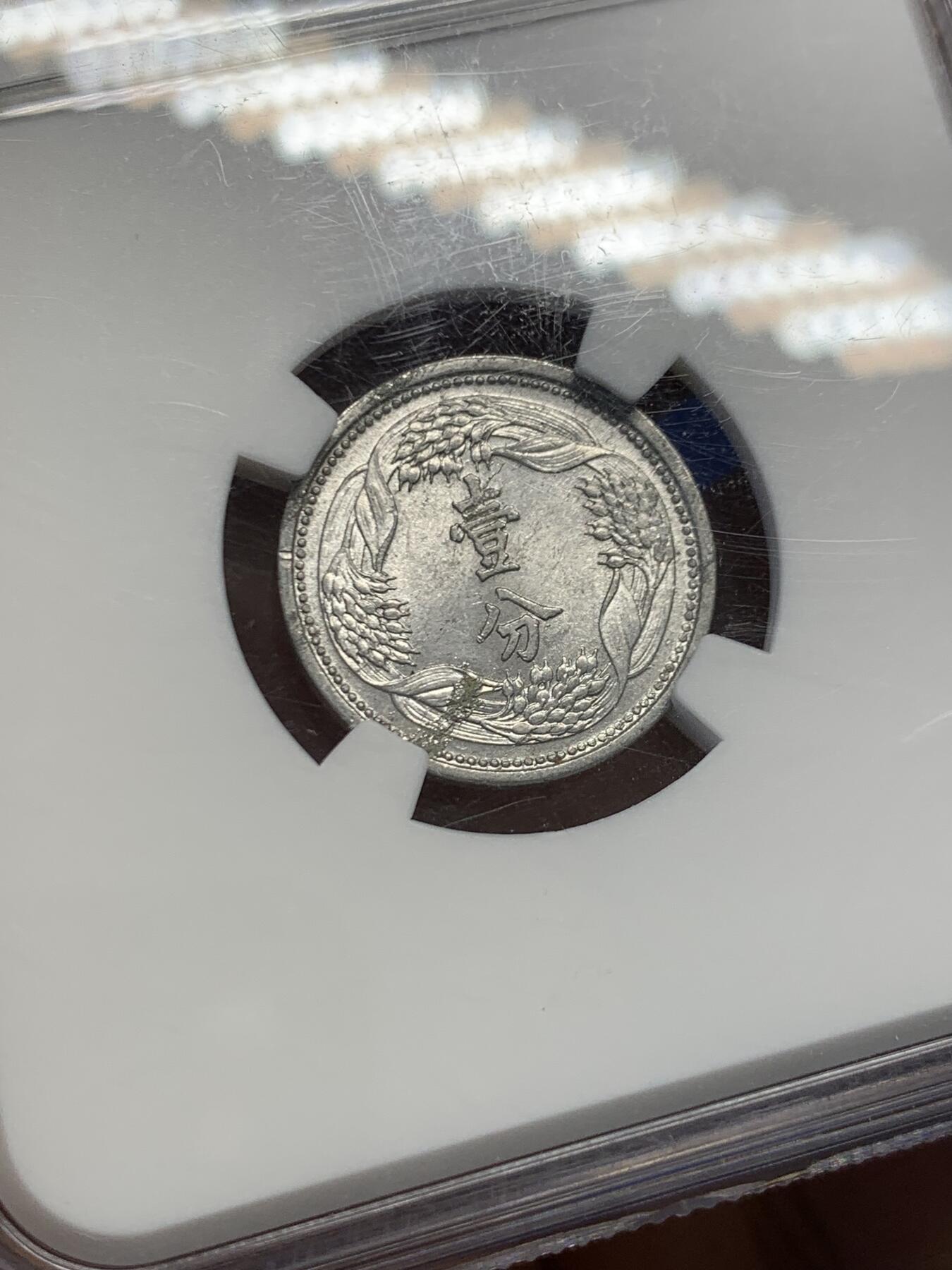 《竞宝斋》第454场 周日，周一 2场连拍 （全场包邮，欢迎送拍） NGC MS61 满洲国康德十年1分