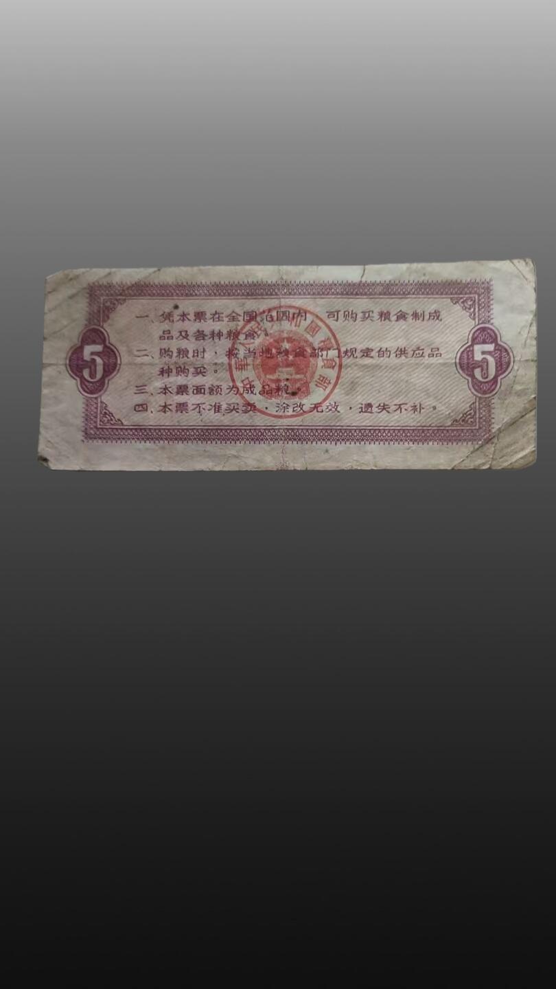 安欣票证书薇专场 全国通用粮票1966年伍市斤