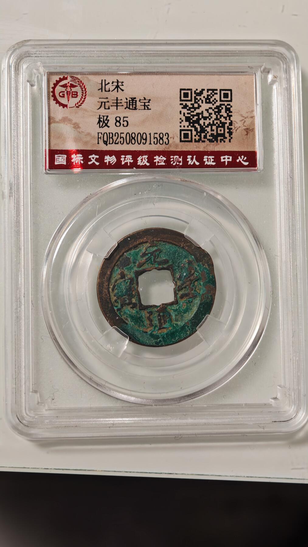 各种杂币 元丰通宝