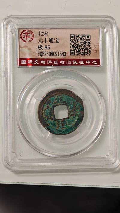 各种杂币 - 元丰通宝