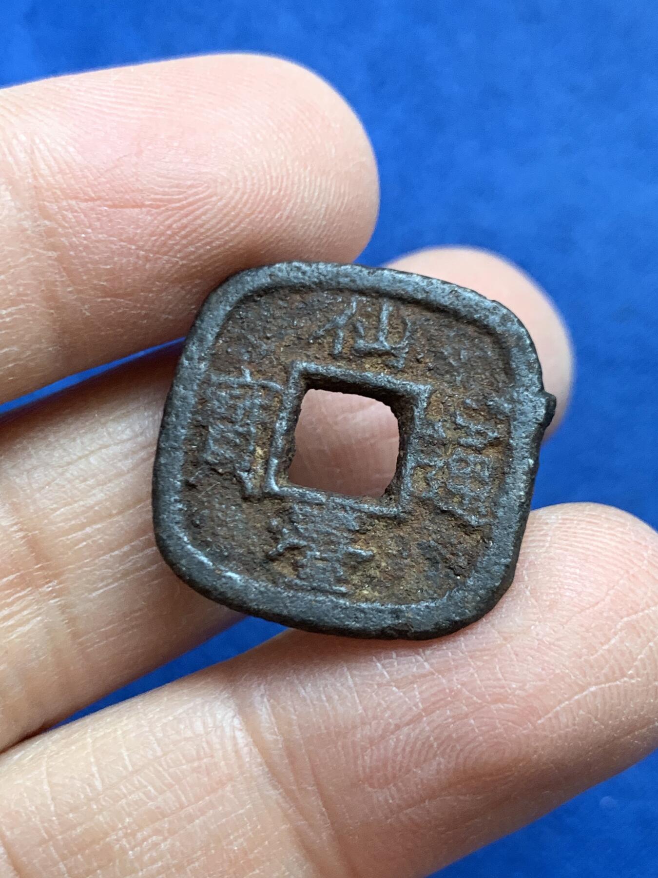 《竞宝斋》第454场 周日，周一 2场连拍 （全场包邮，欢迎送拍） 两枚一组 日本 仙台通宝、箱馆通宝 铁钱 江户时代地方铸钱 一圆一方 字口清晰 无明显磕碰 少见品种