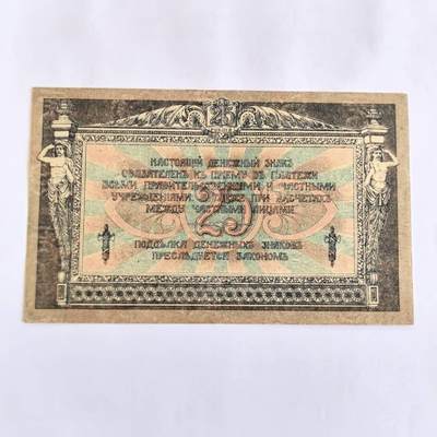 各国外币第107期 无佣金 - 南俄罗斯罗斯托夫25卢布 1918年95品