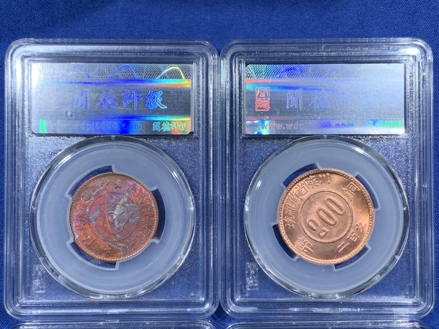 《竞宝斋》第454场 周日，周一 2场连拍 （全场包邮，欢迎送拍） 四枚一组 闻德 MS64RB 川陕二百文2枚；苏维埃五分1枚；光绪元宝新省1枚