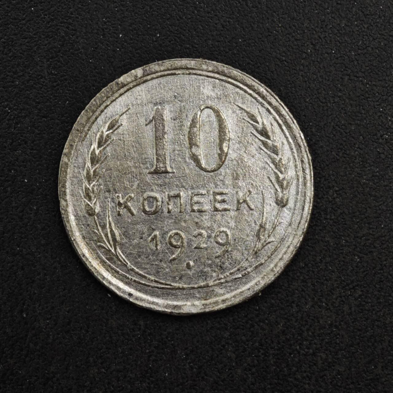 【淘币小摊】实时拍第八百四十一拍   散币批量币场   满百包邮可预留二周 每周一统一发货   苏联1929年10戈比银币