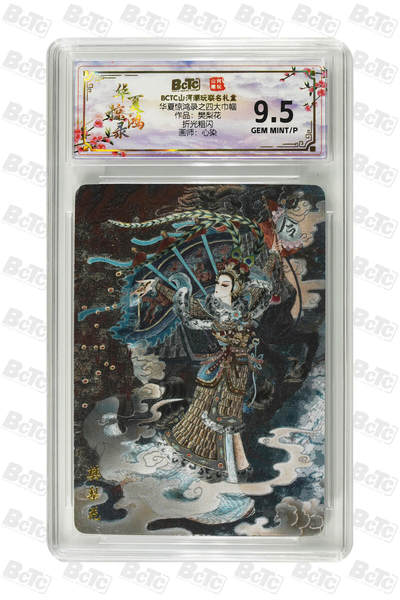 阳大大卡牌拍卖第91期（持续收拍品，周二晚上九点截拍，进群福利早知道） - 山河潮玩 华夏惊鸿录之四大巾帼 心染 樊梨花