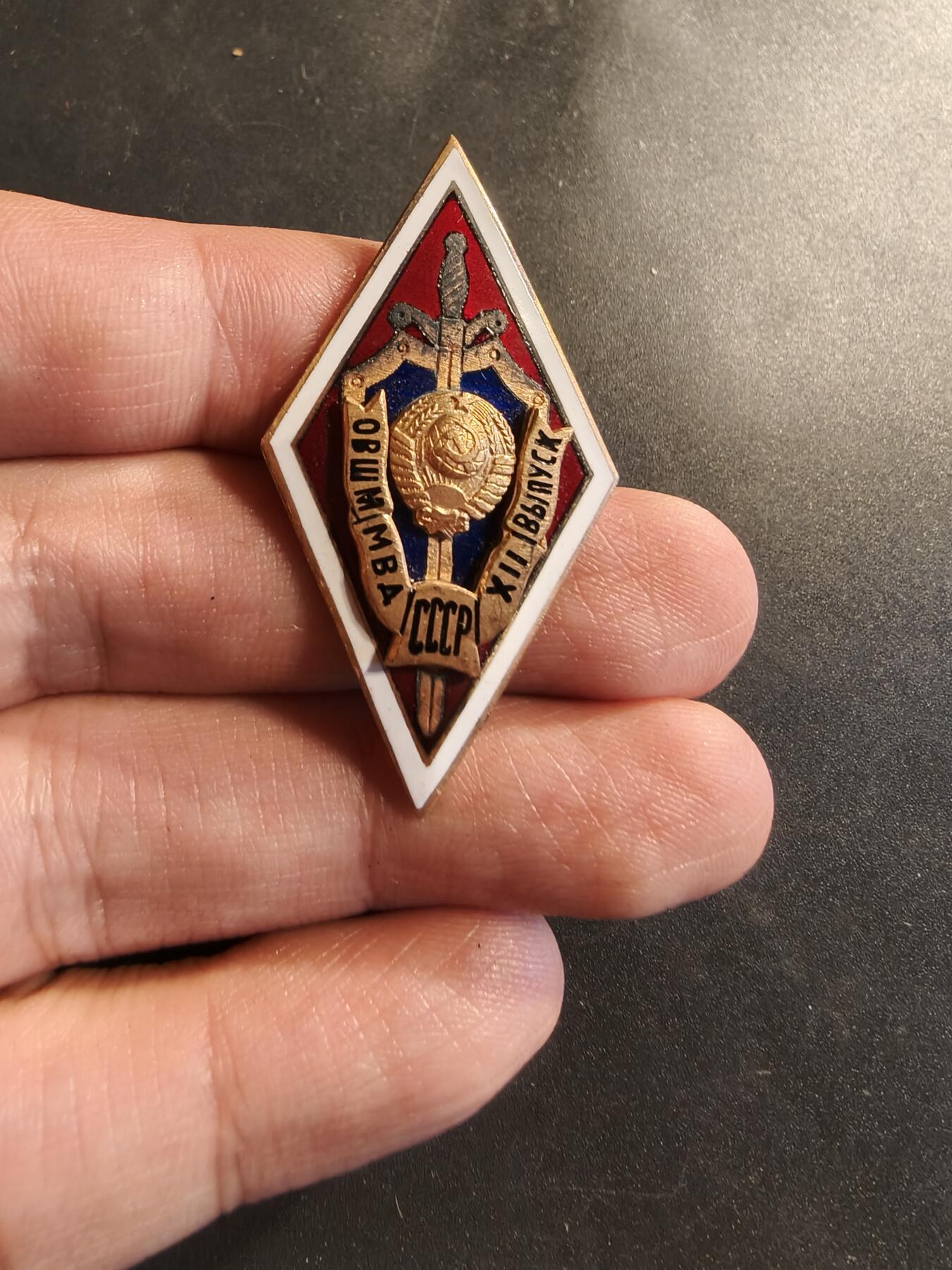 老王徽章第174期 苏联内务部高等警察学校证章