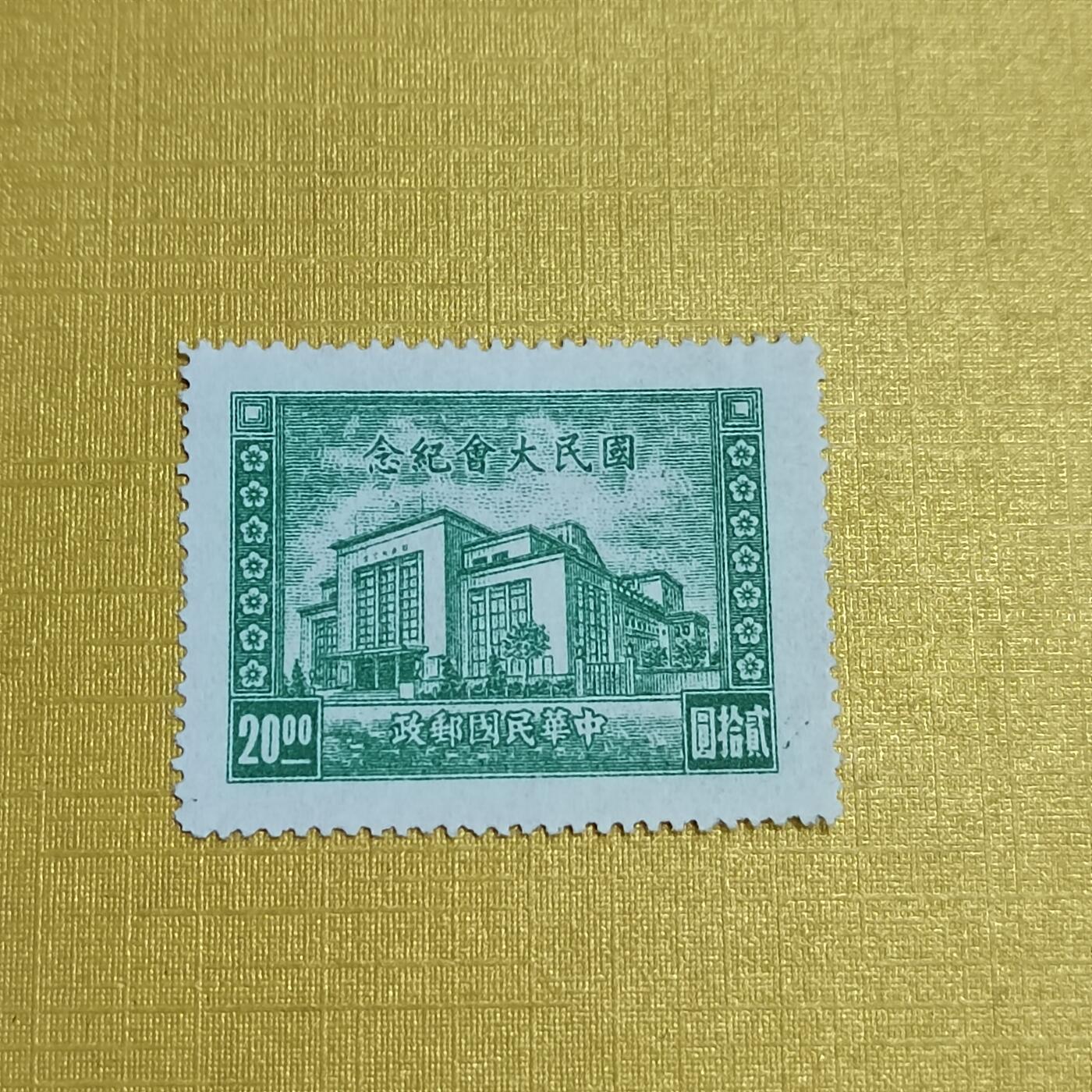 PCAI钱币   4-694  邮票小专场 国民大会