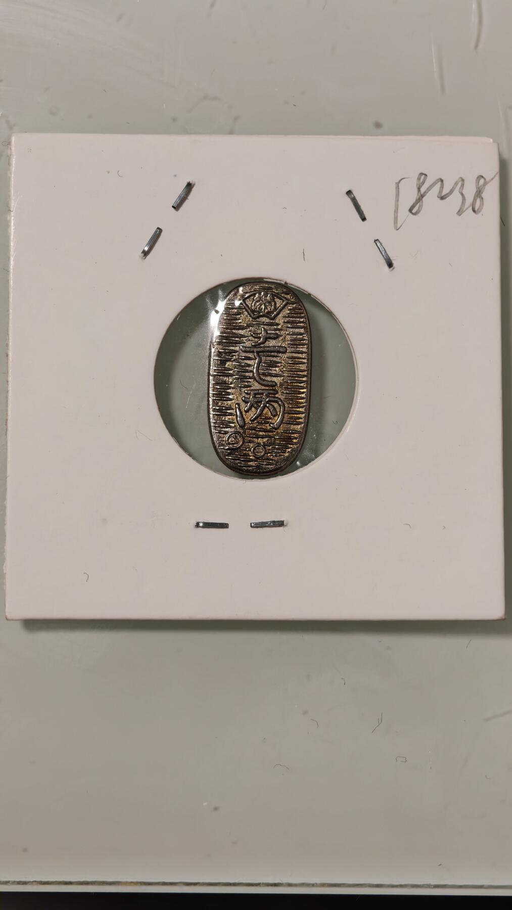 各种杂币 日本的不认识