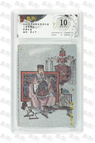 阳大大卡牌拍卖第91期（持续收拍品，周二晚上九点截拍，进群福利早知道） - 【10分】玄卡阁 三国英雄志 李云中 李典 白背