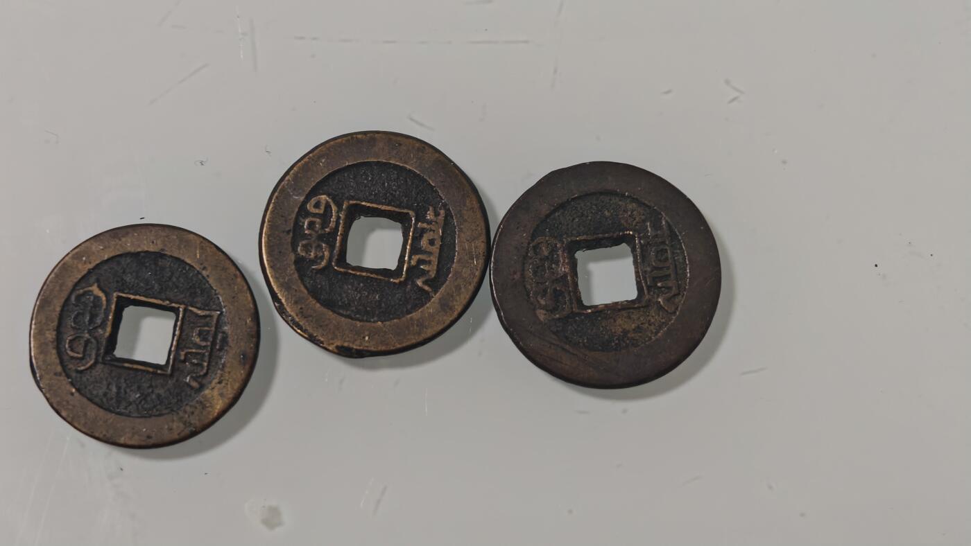 各种杂币 乾道嘉三枚