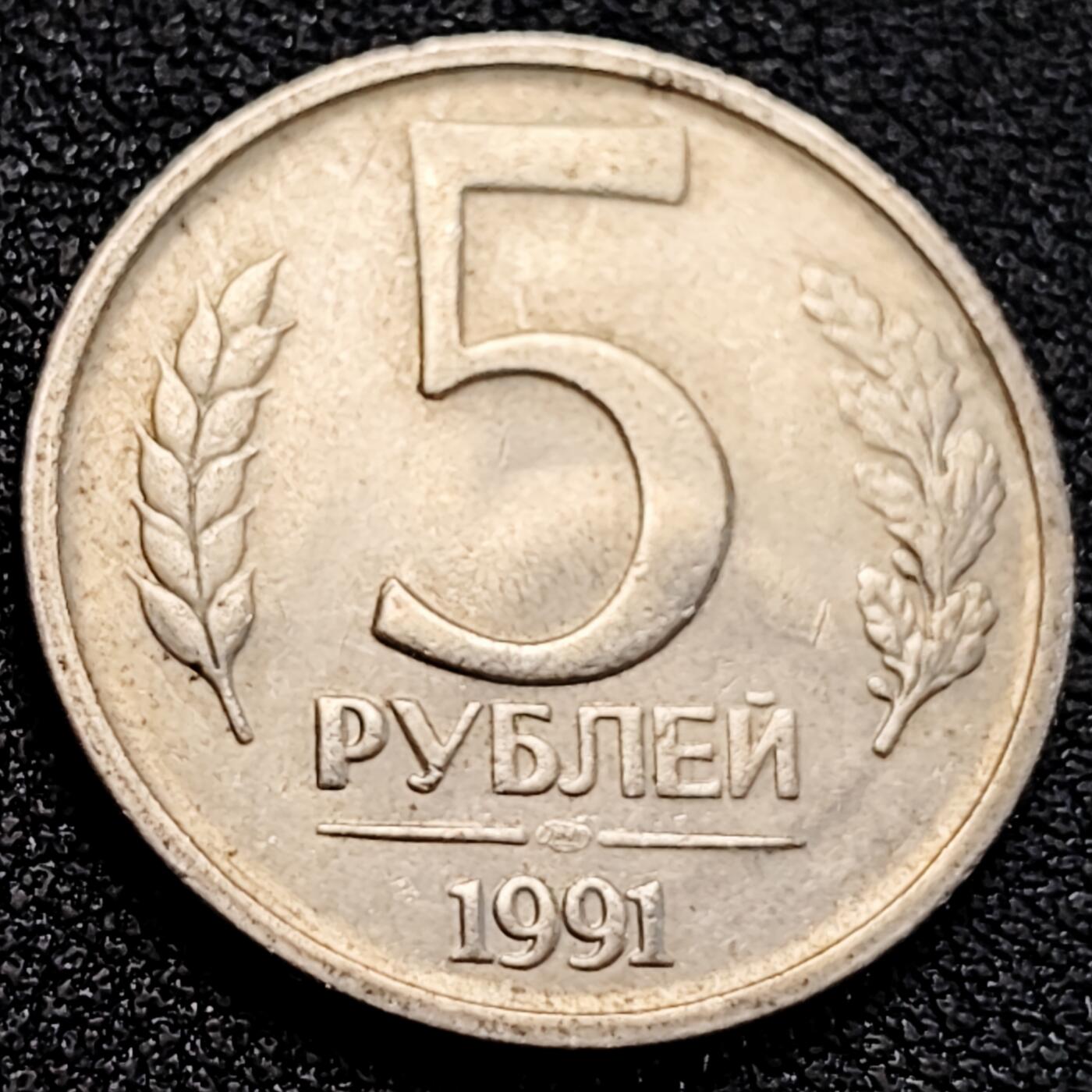 泉币菌-第163场-新年第六场 精品福利场 底光 少见独联体时期 1991年 5卢布铜镍币 苏联俄罗斯 24mm 