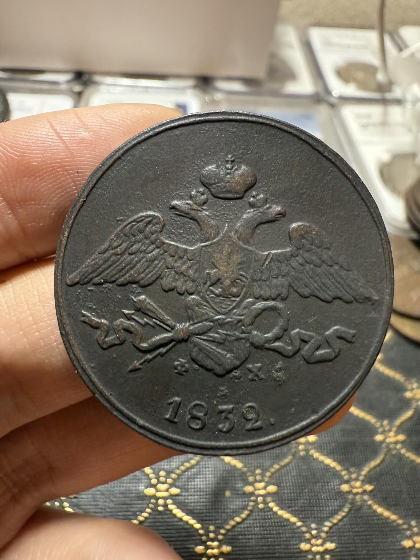 南宋泉阁俄币 外币 国币 专场第二十一期 【送拍无额外佣金】 沙俄 尼古拉一世 1832年 降翅鹰5戈比大铜币 EM厂 少见好品 正反面细节都很不错 尼古拉一世第一套铜币 难得字口清晰 通货好品