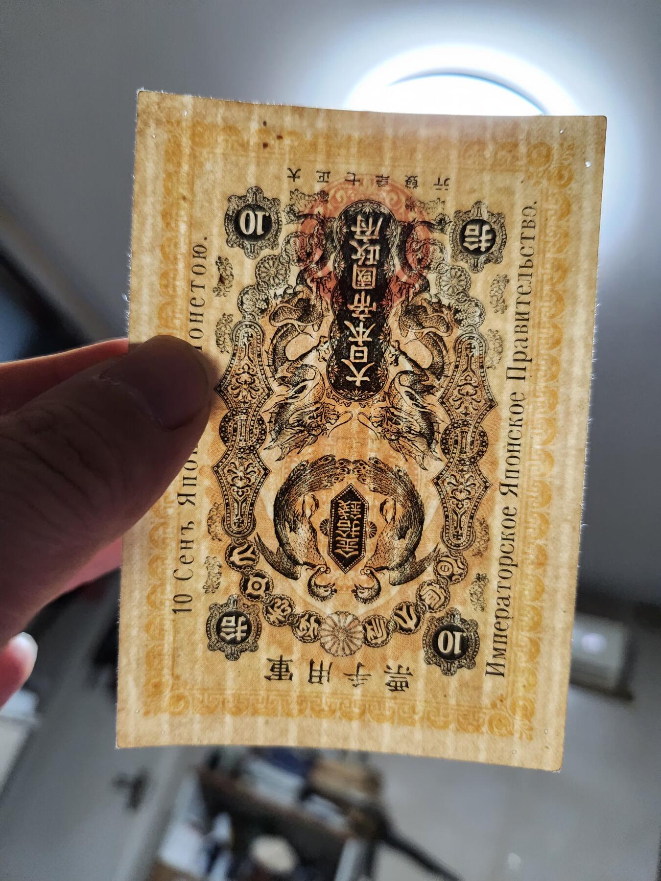 1月3号晚上8点 外国纸币自动截拍第79场 西伯利亚军票10钱 极美品 难得好品相