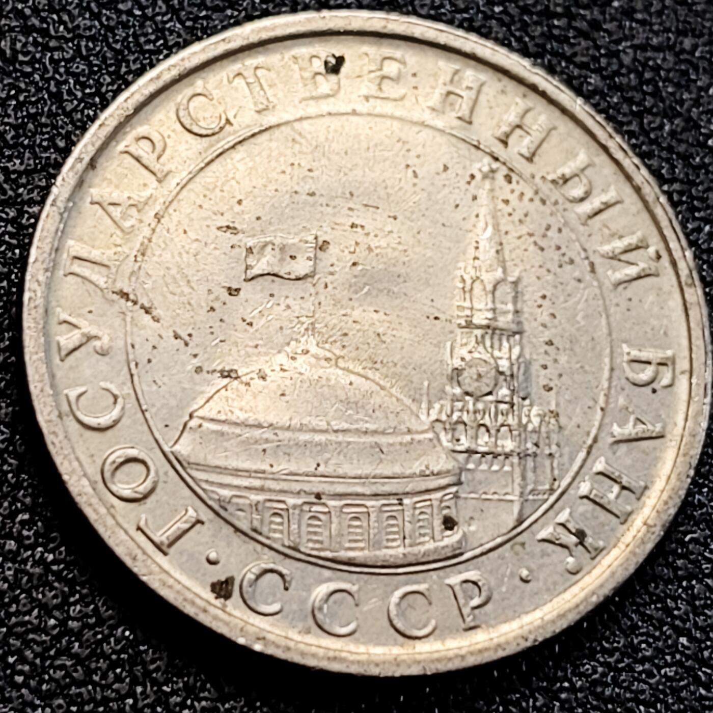 泉币菌-第163场-新年第六场 精品福利场 底光 少见独联体时期 1991年 5卢布铜镍币 苏联俄罗斯 24mm 