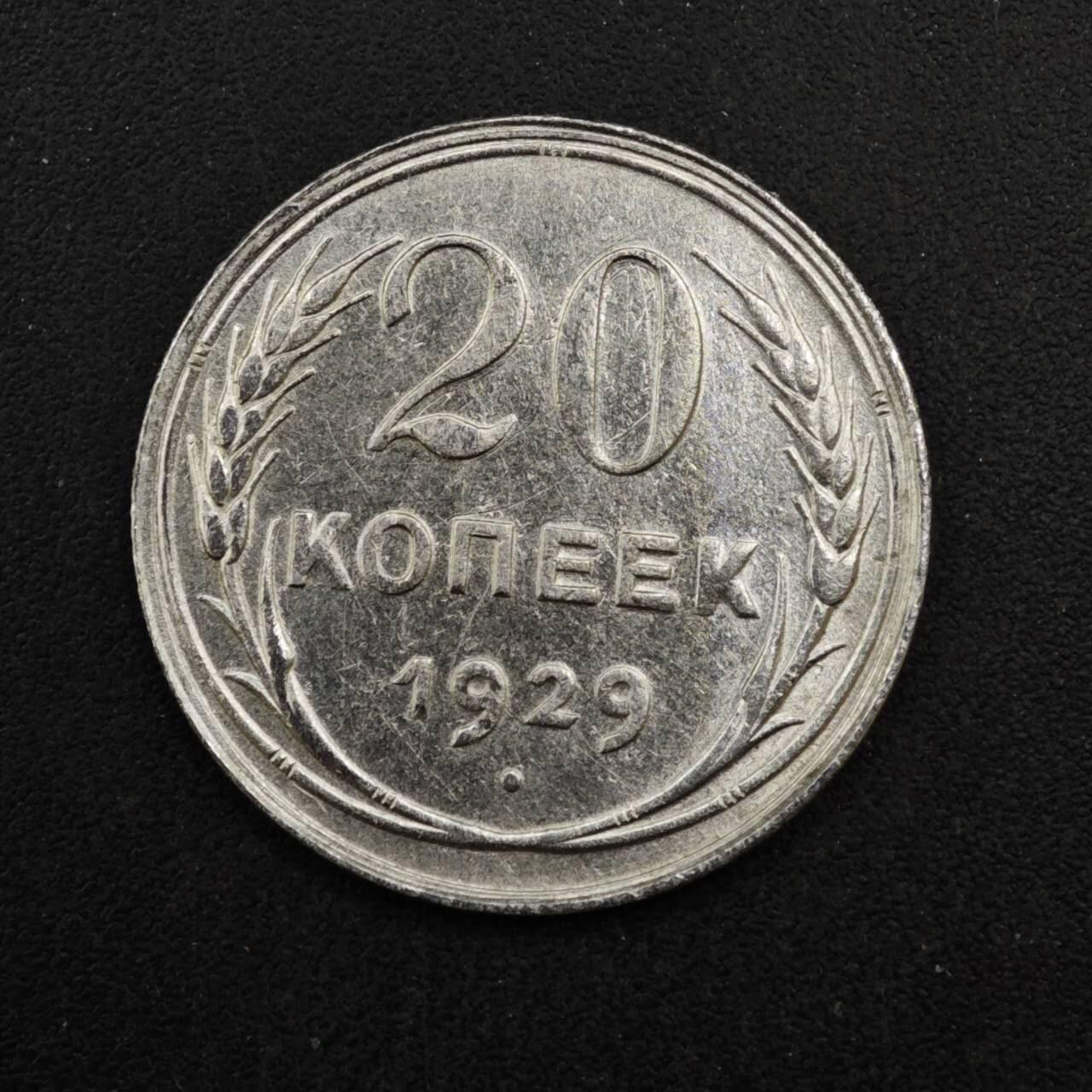 【淘币小摊】实时拍第八百四十一拍   散币批量币场   满百包邮可预留二周 每周一统一发货   苏联1929年20戈比银币