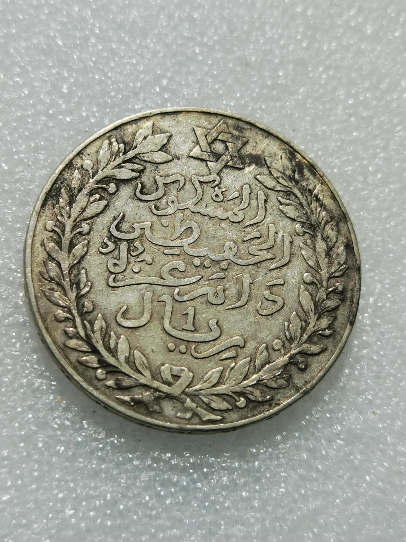 天下钱庄专场欢迎参拍 摩洛哥1里亚尔银币