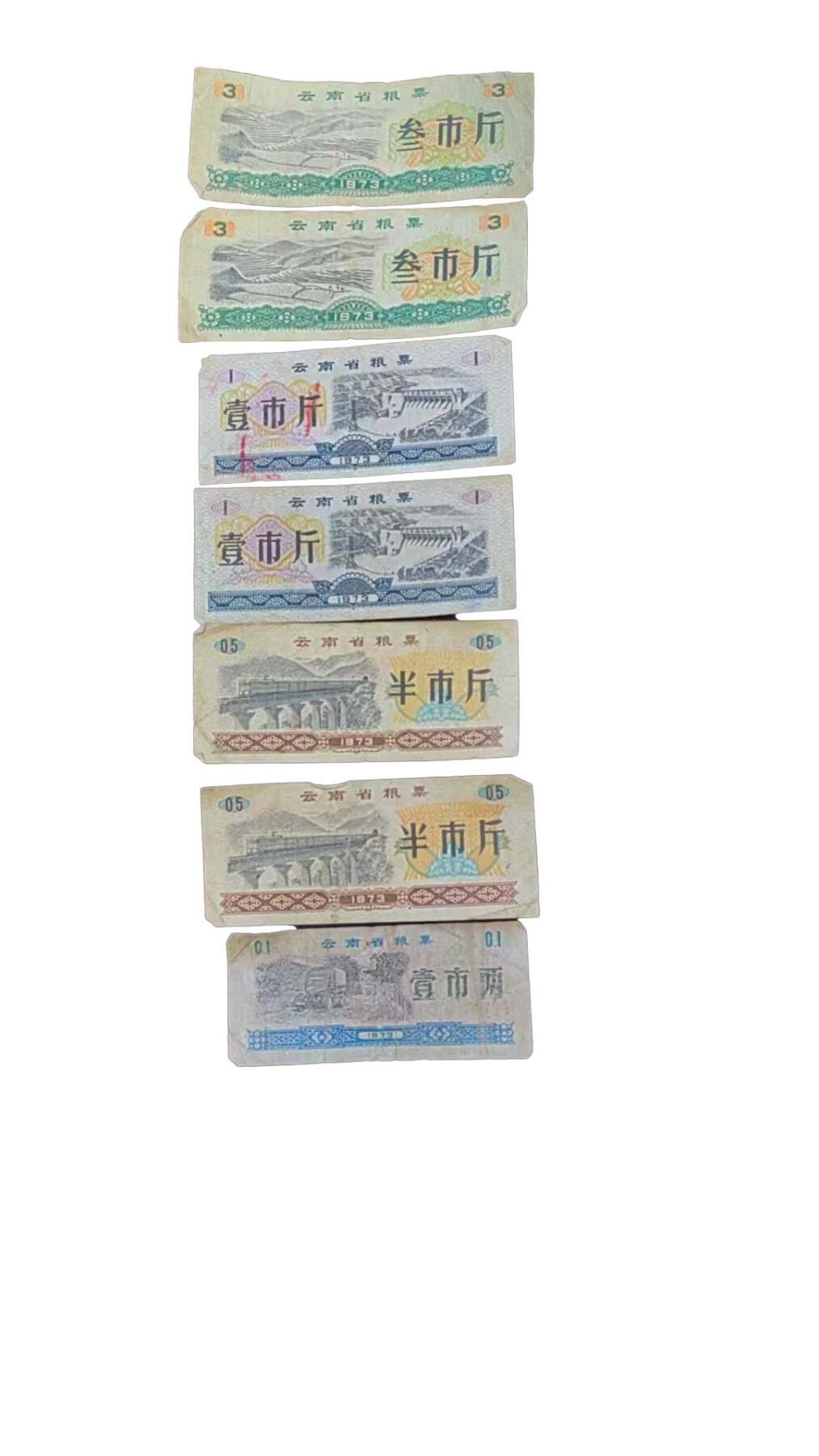 2026春季首场拍卖会 云南省粮票7张