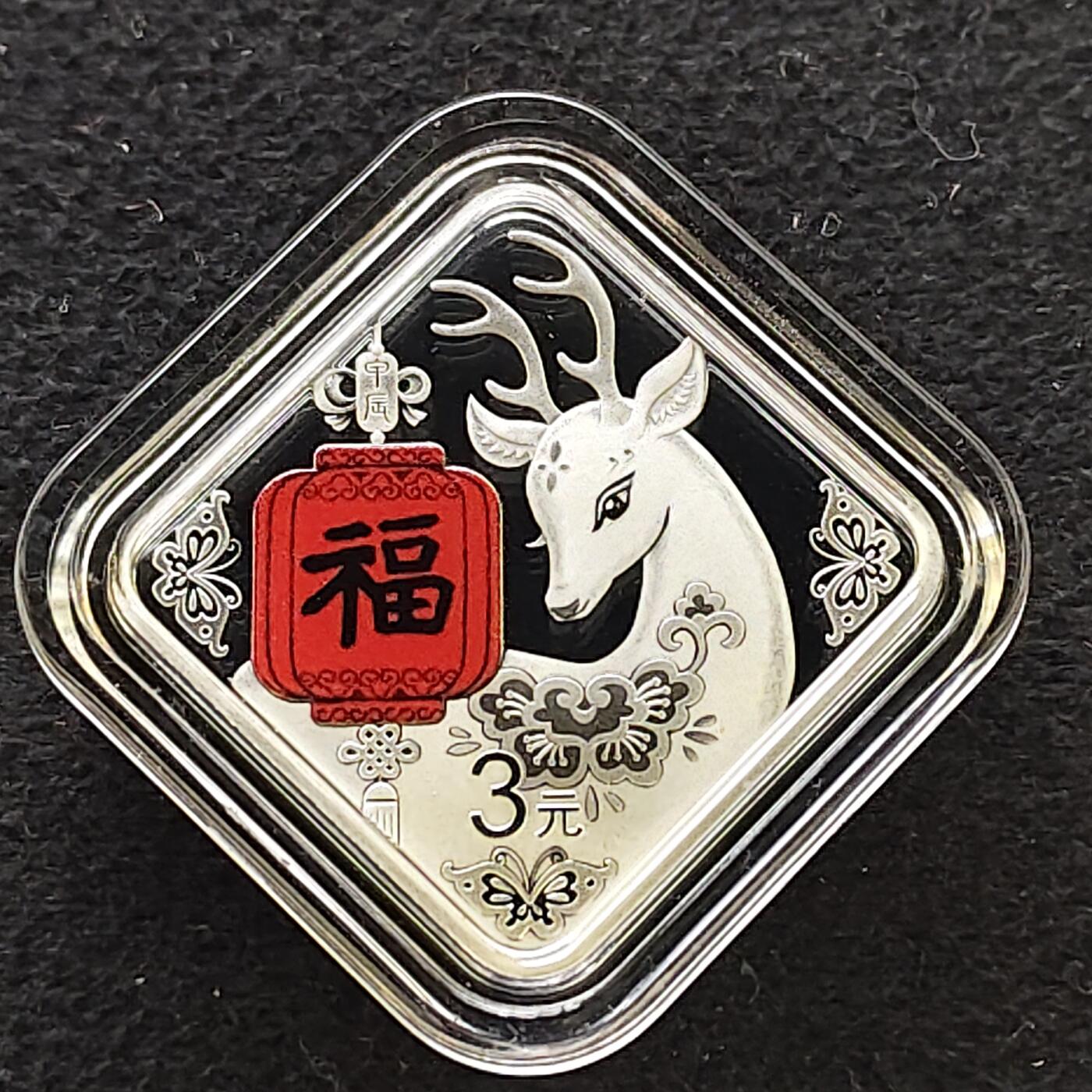 【全场包邮】纯粹捡漏拍493场 中国2024年福字3元彩色菱形精制纪念银币【8克，纯银价约144元（按18元银价折算）】