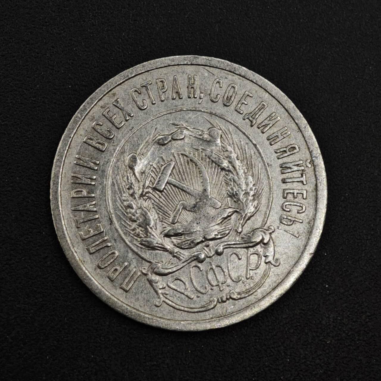 【淘币小摊】实时拍第八百四十一拍   散币批量币场   满百包邮可预留二周 每周一统一发货   苏俄1923年20戈比银币