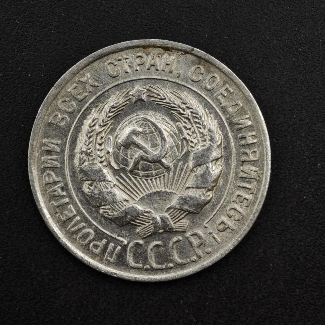 【淘币小摊】实时拍第八百四十一拍   散币批量币场   满百包邮可预留二周 每周一统一发货   苏联1928年20戈比银币