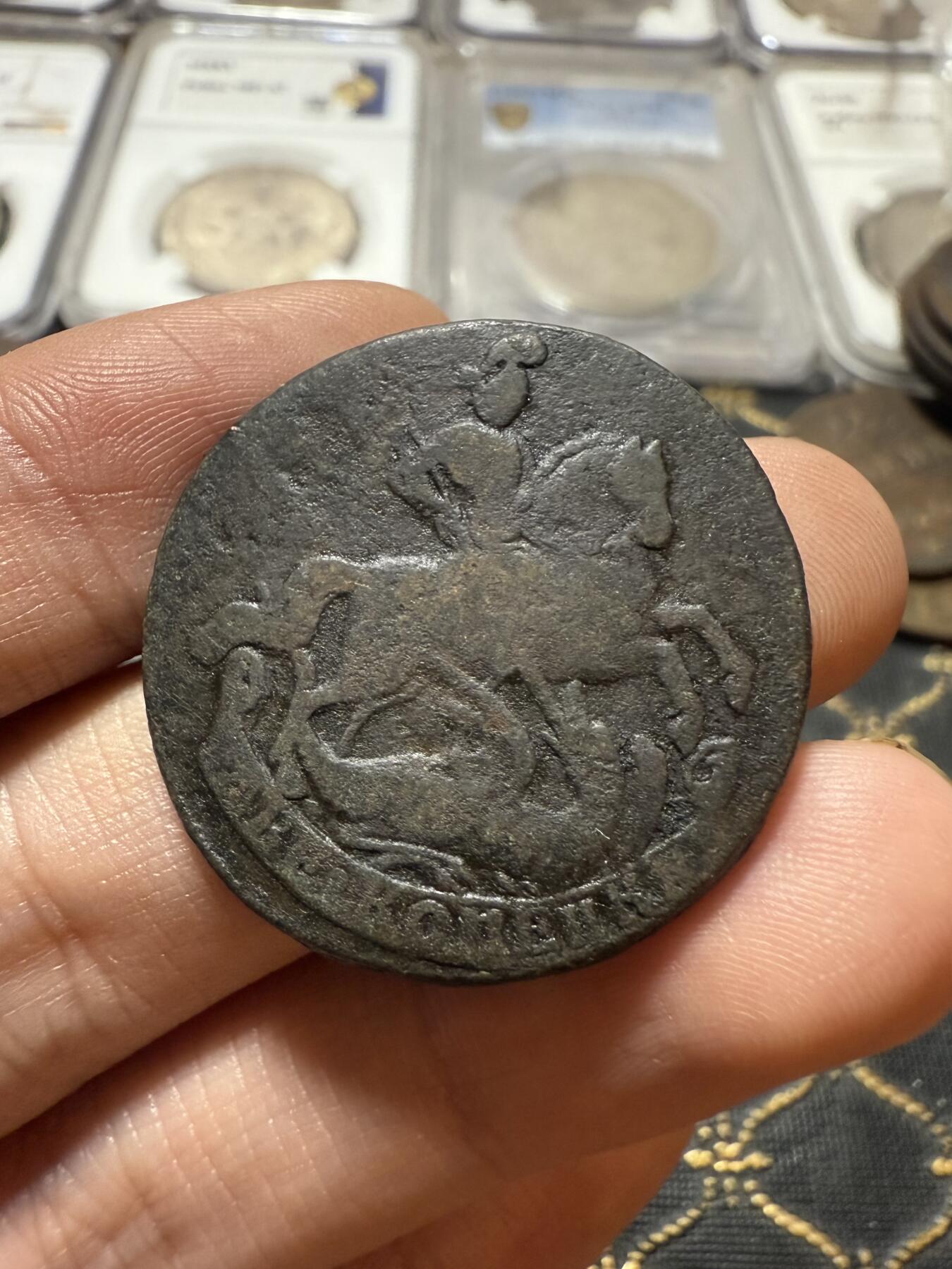 南宋泉阁俄币 外币 国币 专场第二十一期 【送拍无额外佣金】 沙俄 伊丽莎白一世 1761年 2戈比铜币 无厂标 通货