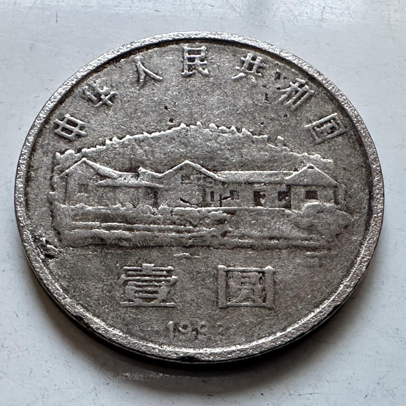 🌹外币初藏🌹🐯2026年第3场  每周二四六晚8️⃣点 接代拍 1993年毛泽东纪念币—1